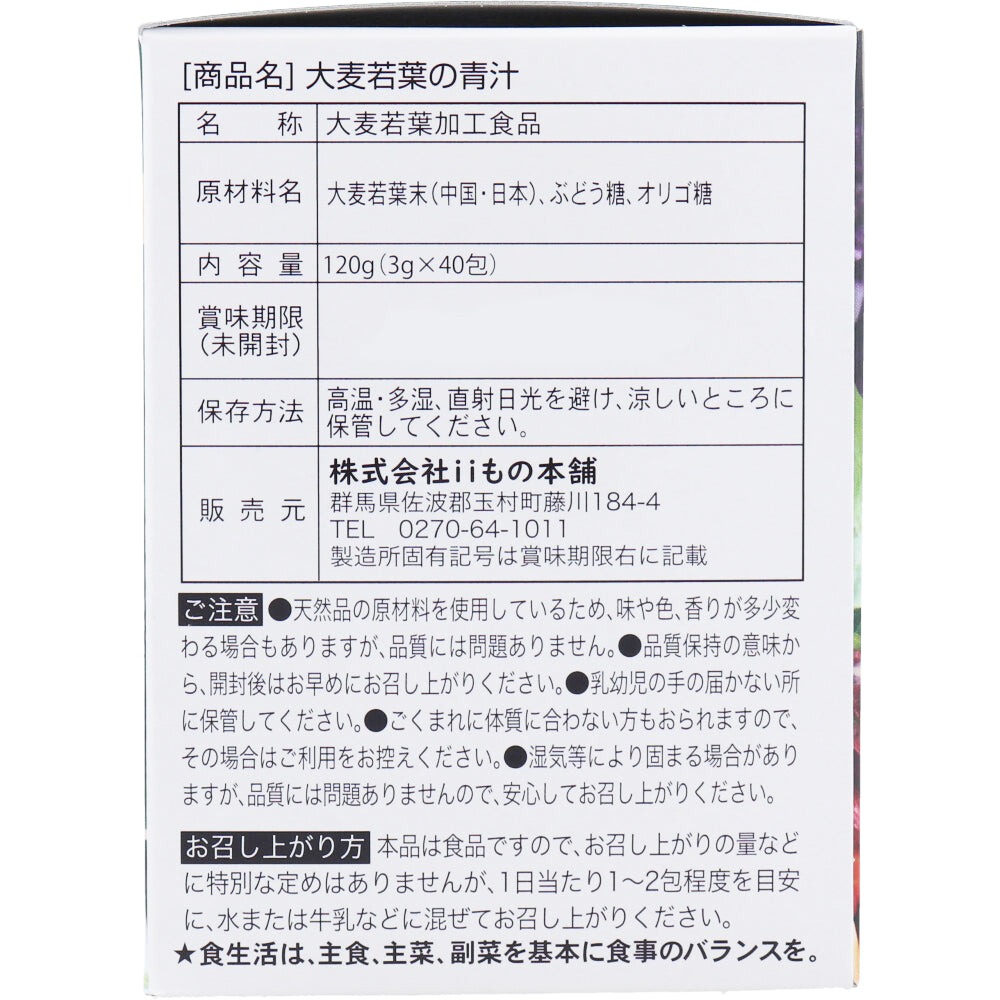 ※iiもの本舗 大麦若葉の青汁 3g×40包入 1 個