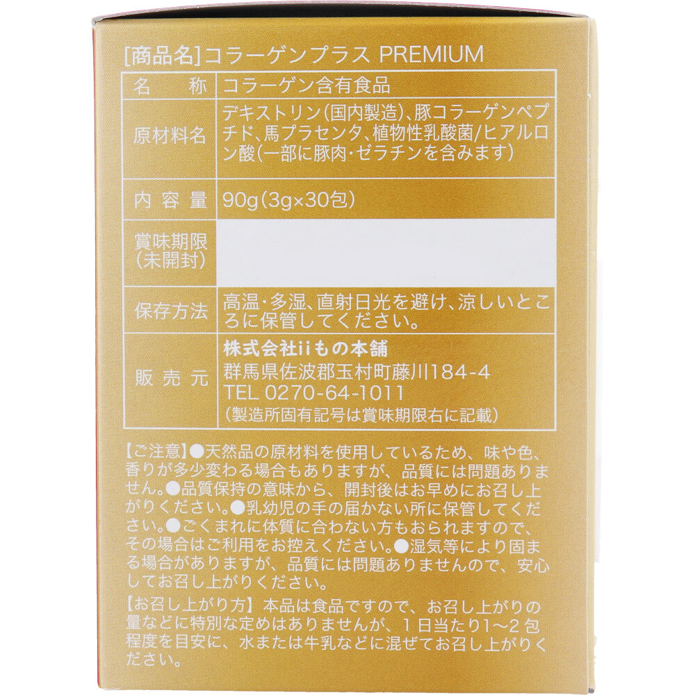 ※iiもの本舗 コラーゲンプラスプレミアム 3g×30包入 1 個