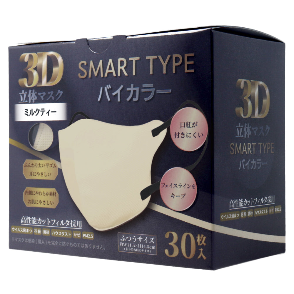 3D立体マスク スマートタイプ バイカラー ミルクティー ふつうサイズ 30枚入 1 個