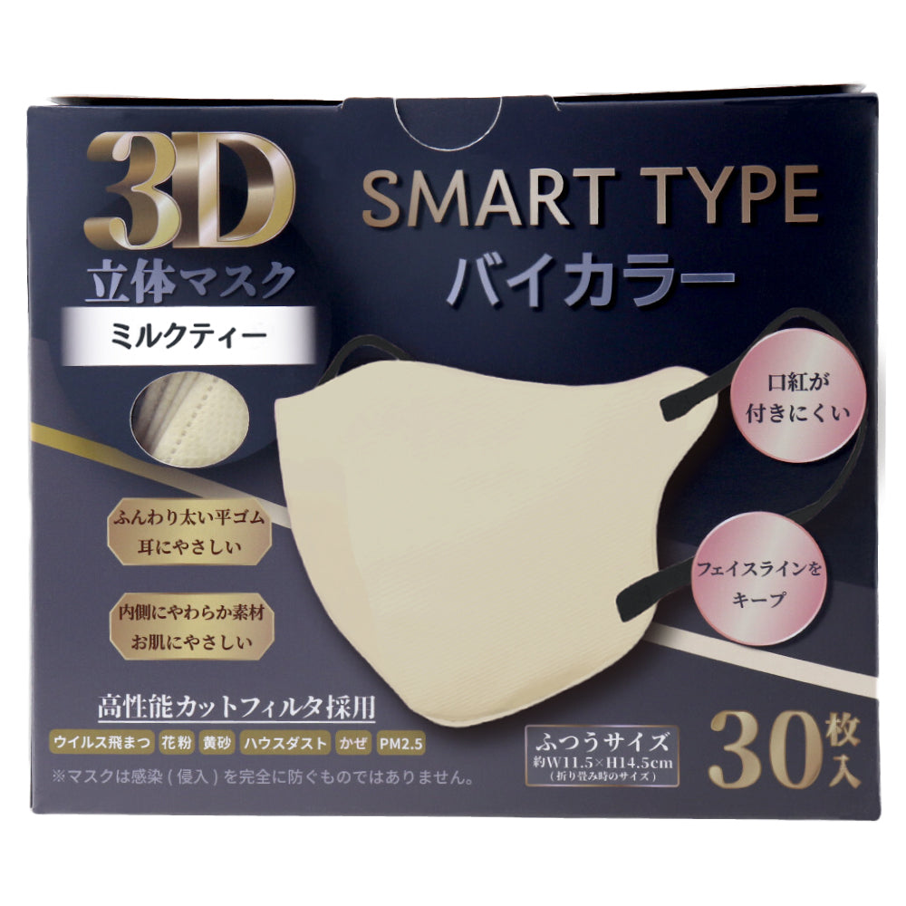 3D立体マスク スマートタイプ バイカラー ミルクティー ふつうサイズ 30枚入 1 個