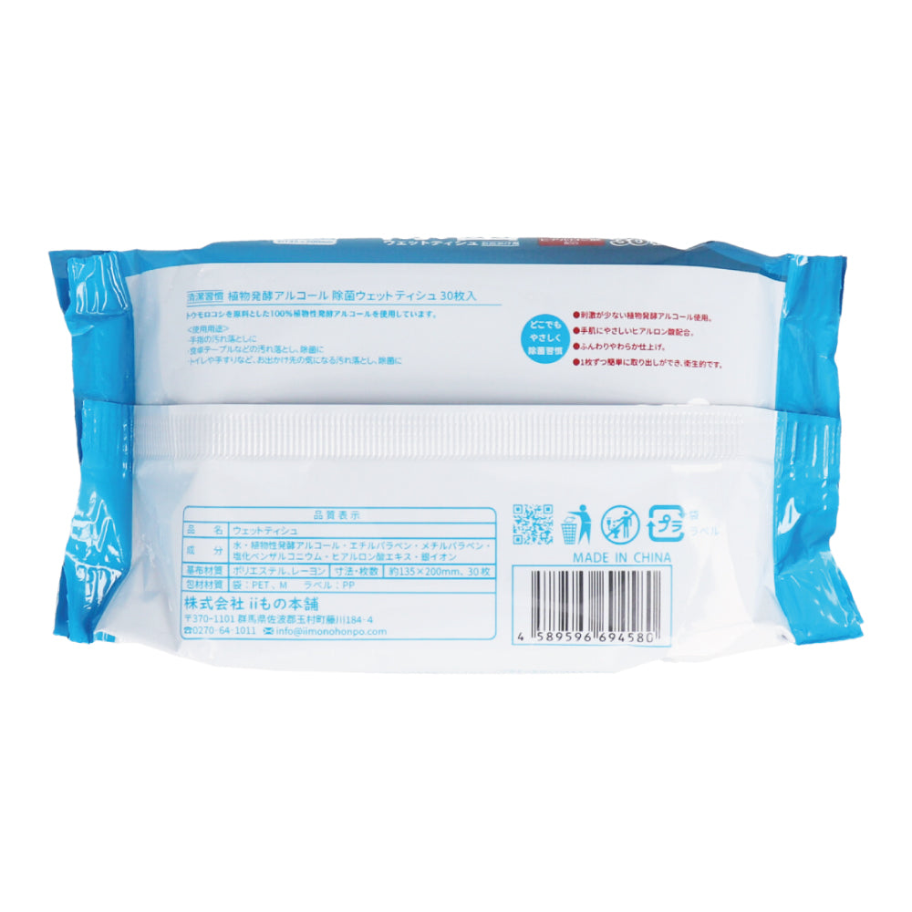 Hygienic Habits Plant Fermented Alcohol Disinfectant Wet Wipes for Going Out 30 Sheets x 2 Packs 1 pc