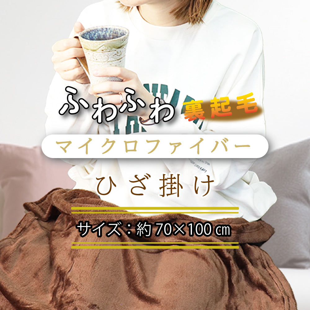 ふわふわマイクロファイバーひざ掛け 70×100cm ブラウン 1 個