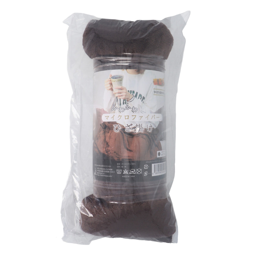 ふわふわマイクロファイバーひざ掛け 70×100cm ブラウン 1 個