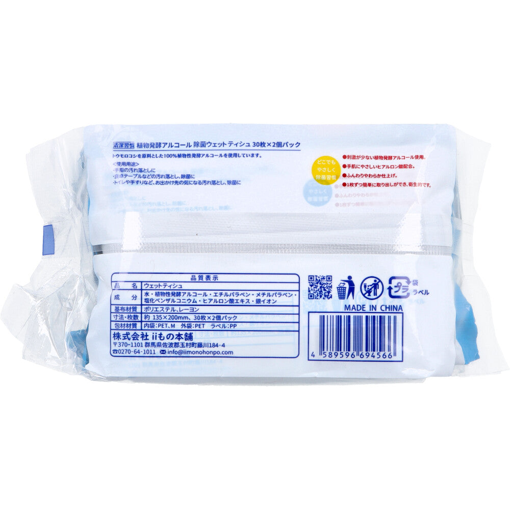 Hygienic Habits Plant Fermented Alcohol Disinfectant Wet Wipes for Going Out 30 sheets x 2 packs x 60 pieces [Case Sold] 1 piece