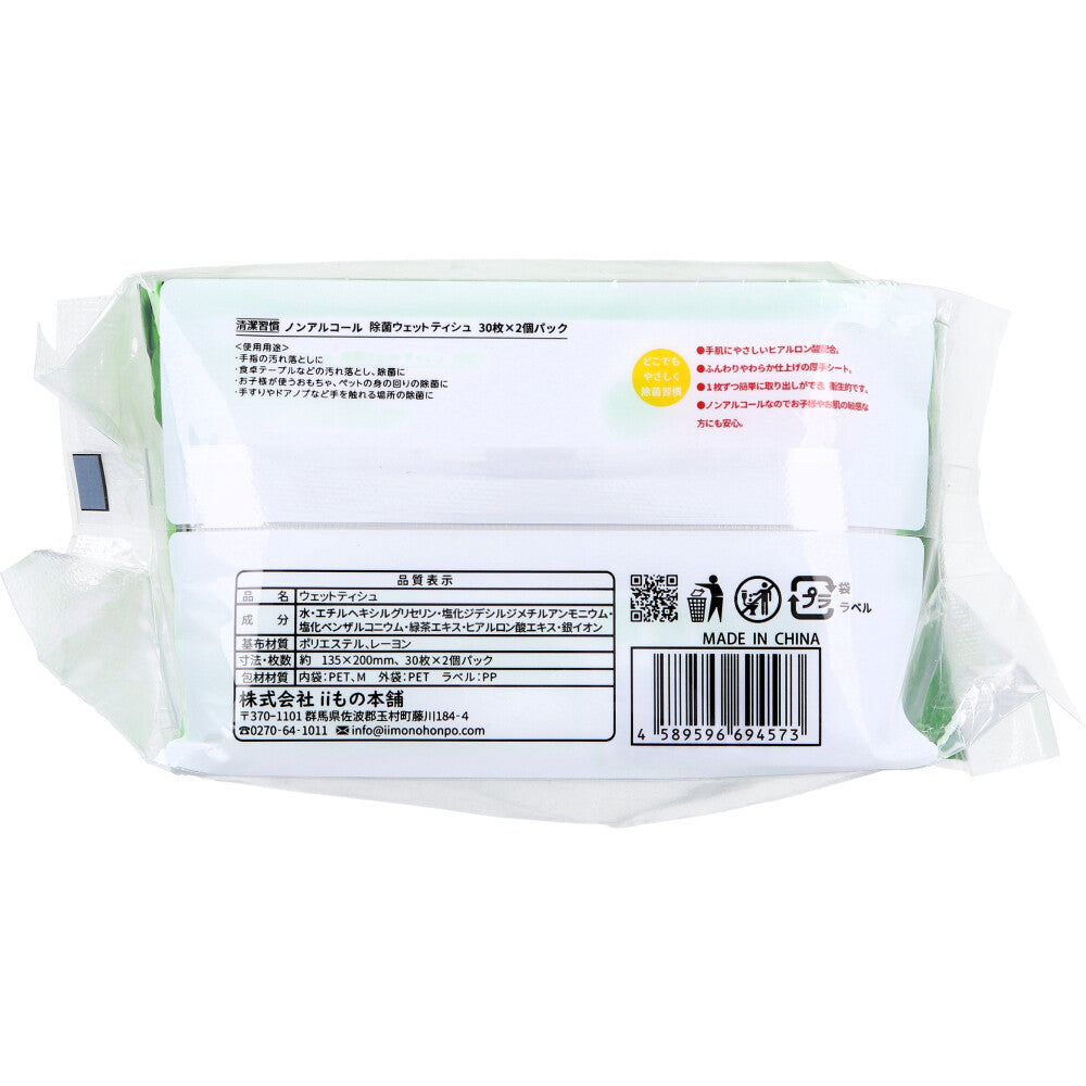 Hygienic Habits Non-Alcoholic Disinfectant Wet Wipes for Going Out 30 Sheets x 2 Packs x 60 Pieces [Case Sold] 1 Piece