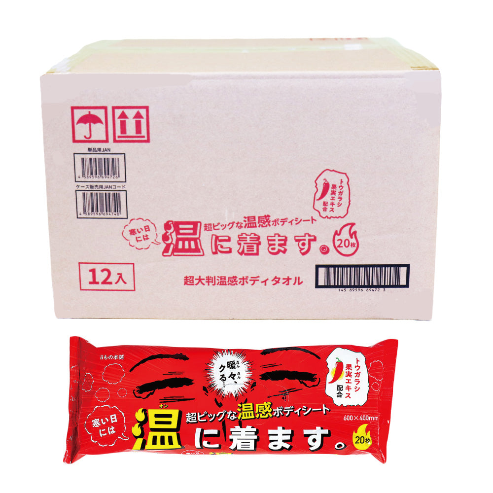 Extra large warm body towel. Wear it to keep you warm on cold days. 20 sheets x 12 cases [sold in a case] 1 unit