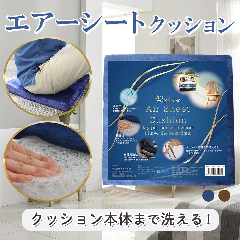 洗えるエアーシートクッション ネイビー 1 個