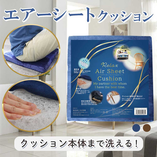 洗えるエアーシートクッション ネイビー 1 個