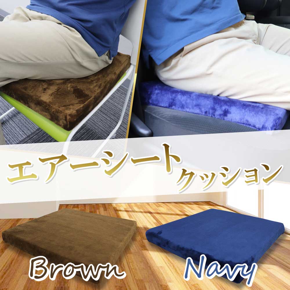 洗えるエアーシートクッション ネイビー 1 個