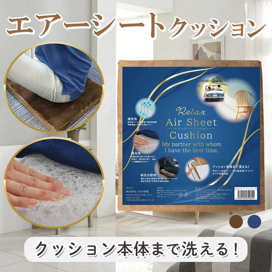 洗えるエアーシートクッション ブラウン 1 個