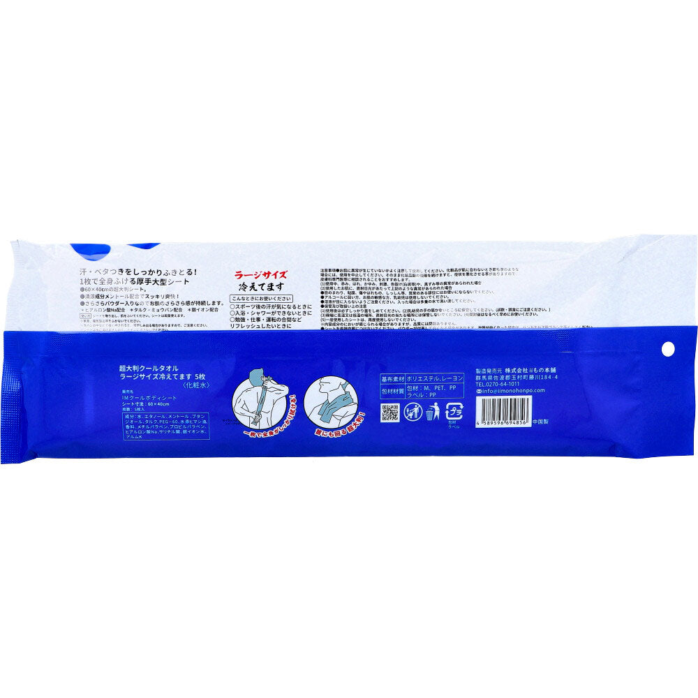 초대형 쿨 타월 라지 사이즈 차갑습니다 60×40cm 5장입 1개