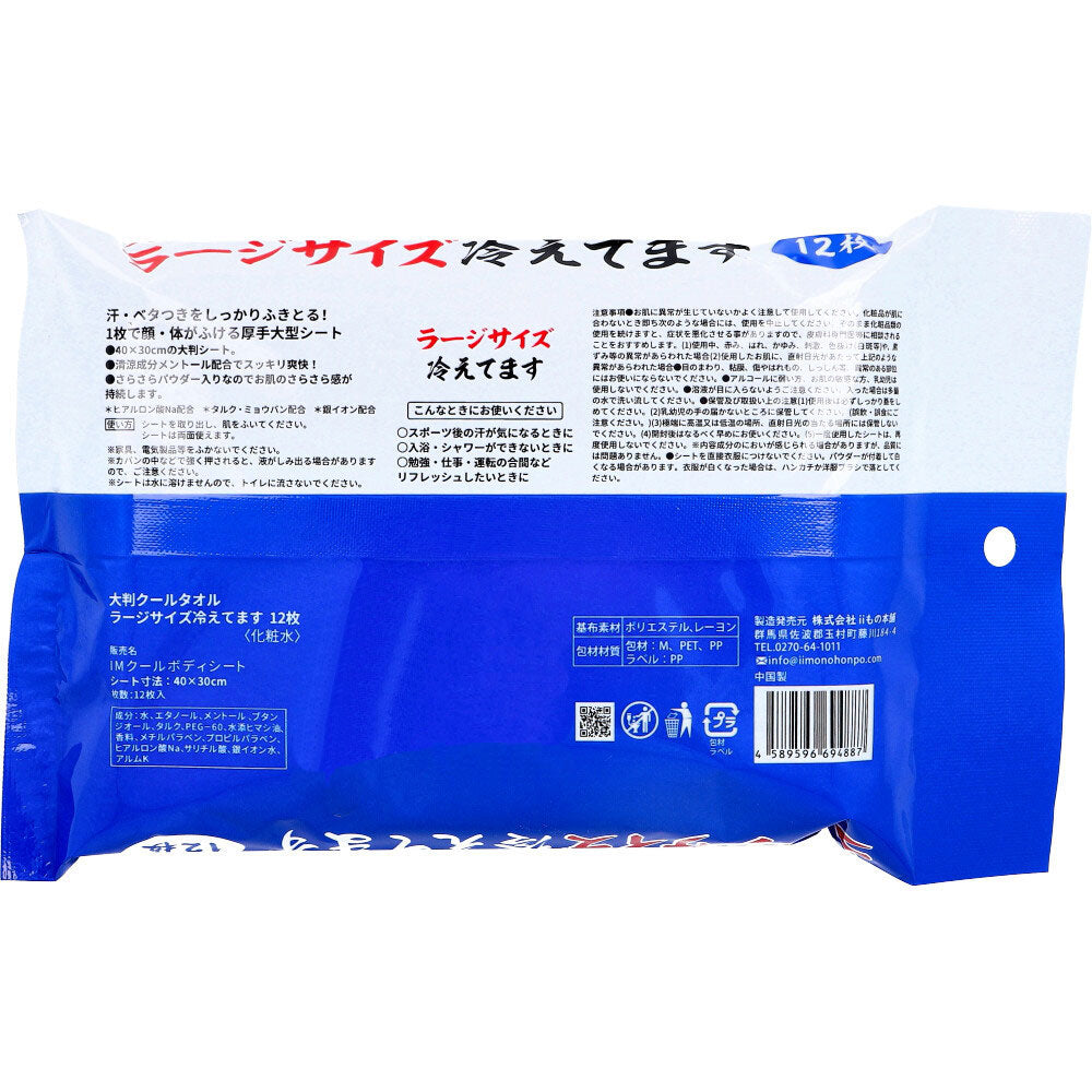 Large Cool Towel, Large Size, Cool, 40 x 30 cm, 12 sheets, 1 unit