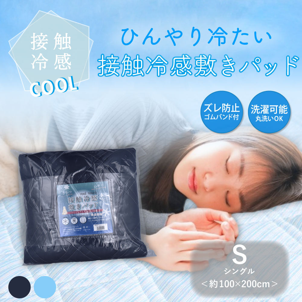 接触冷感 敷きパッド シングル ネイビー 約100×200cm 1 個