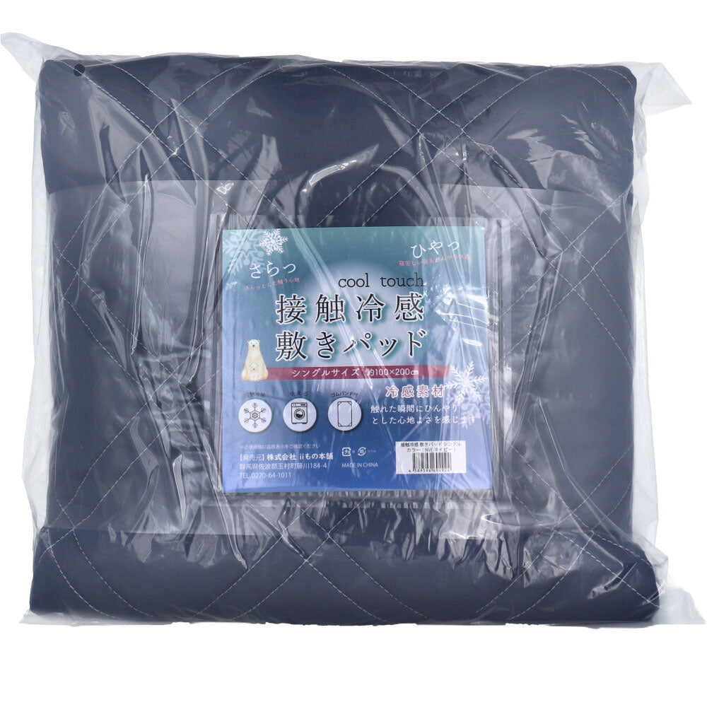 接触冷感 敷きパッド シングル ネイビー 約100×200cm 1 個