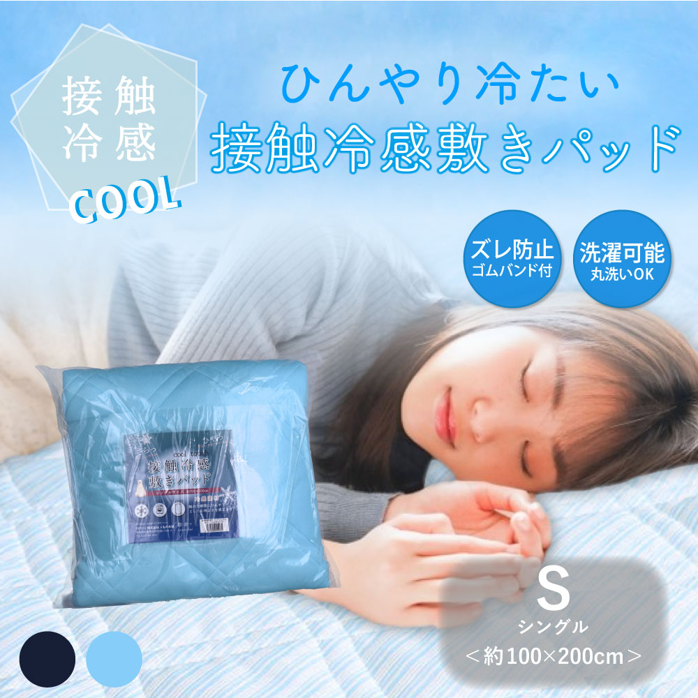 接触冷感 敷きパッド シングル サックス 約100×200cm 1 個