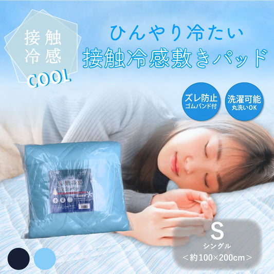 接触冷感 敷きパッド シングル サックス 約100×200cm 1 個
