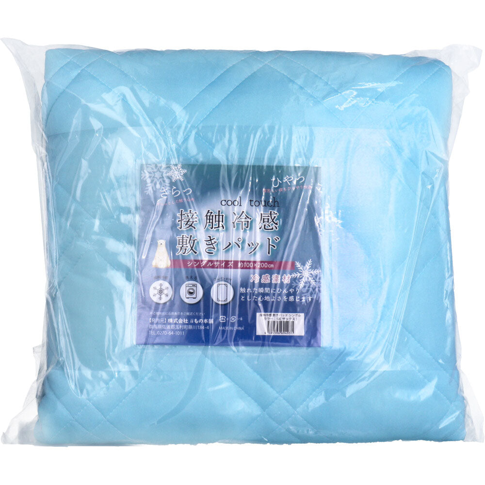 接触冷感 敷きパッド シングル サックス 約100×200cm 1 個