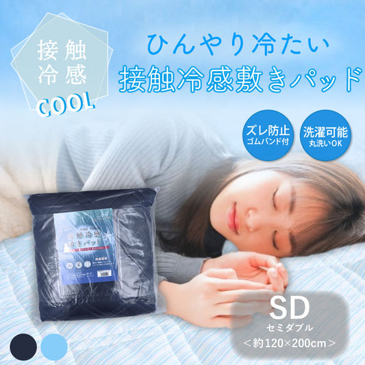 接触冷感 敷きパッド セミダブル ネイビー 約120×200cm 1 個