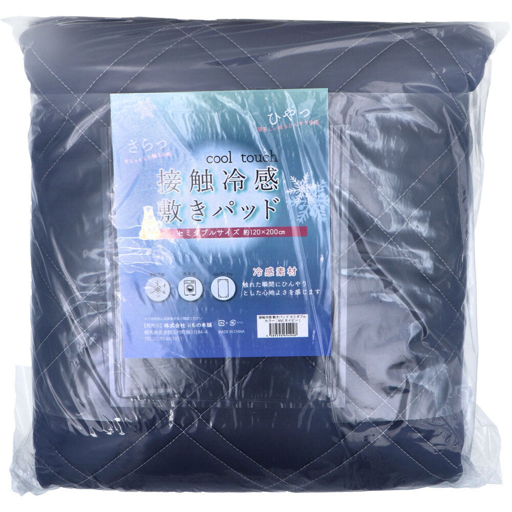 接触冷感 敷きパッド セミダブル ネイビー 約120×200cm 1 個