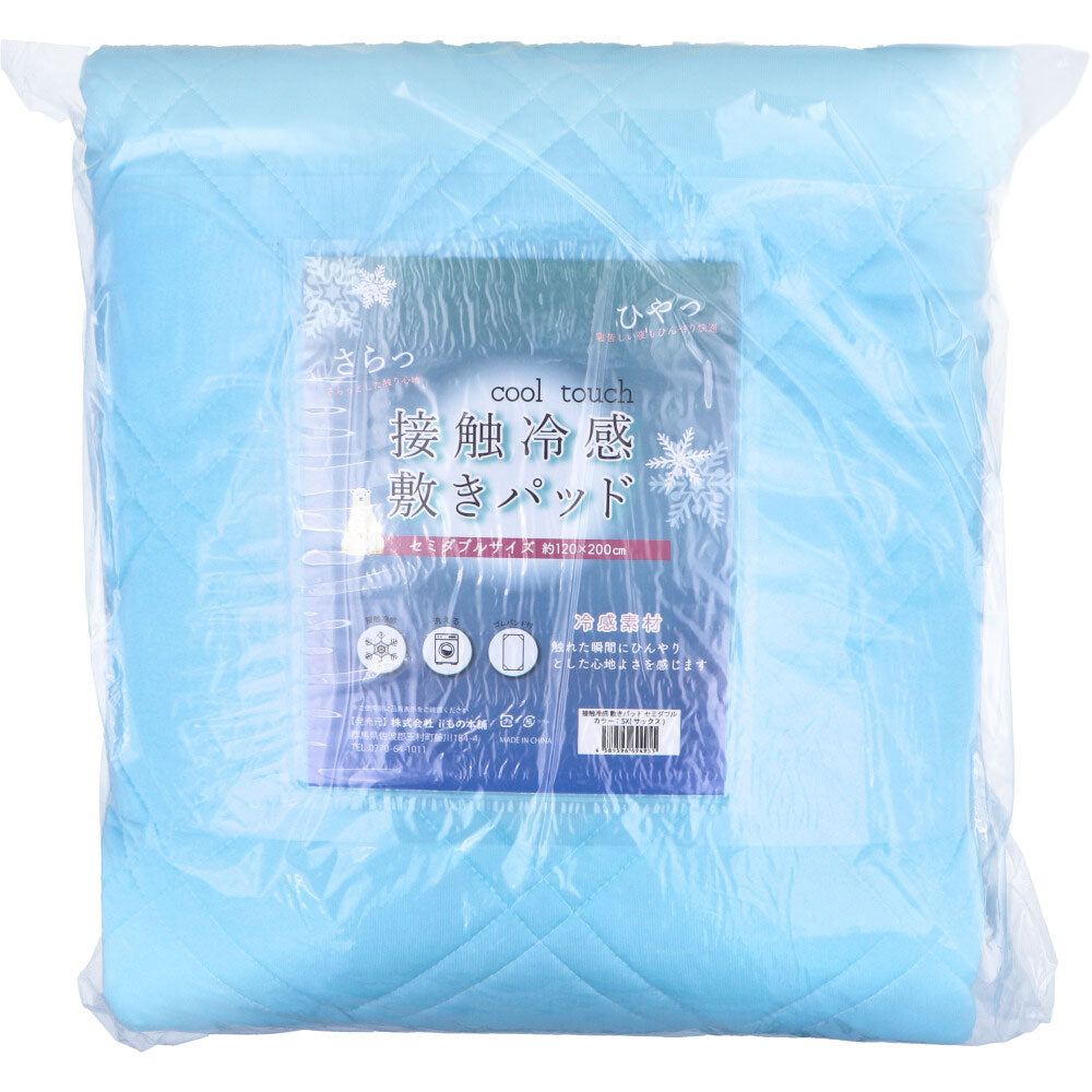 接触冷感 敷きパッド セミダブル サックス 約120×200cm 1 個