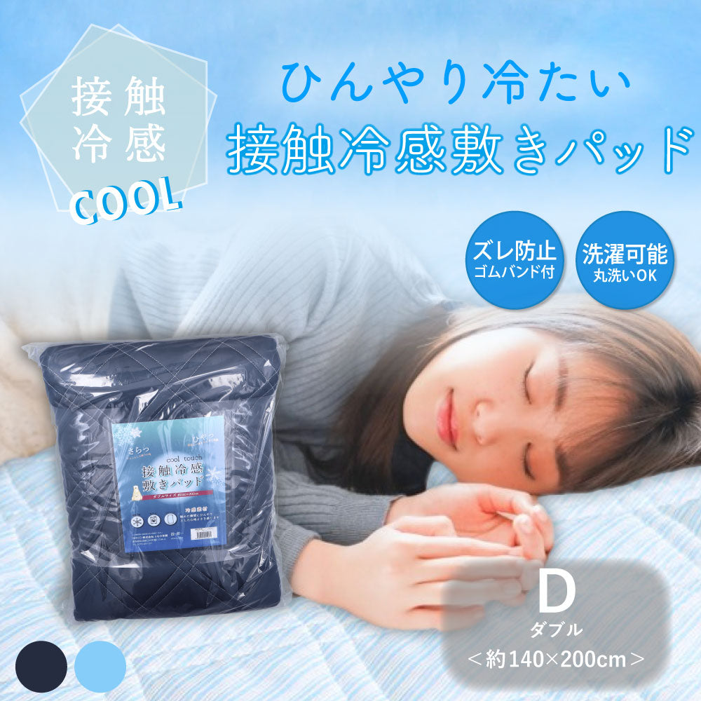 接触冷感 敷きパッド ダブル ネイビー 約140×200cm 1 個