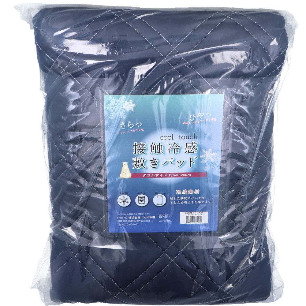 接触冷感 敷きパッド ダブル ネイビー 約140×200cm 1 個