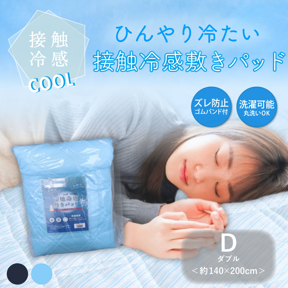 接触冷感 敷きパッド ダブル サックス 約140×200cm 1 個