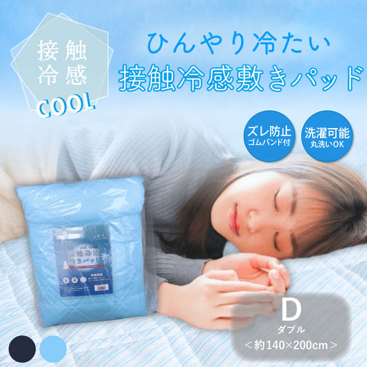 接触冷感 敷きパッド ダブル サックス 約140×200cm 1 個