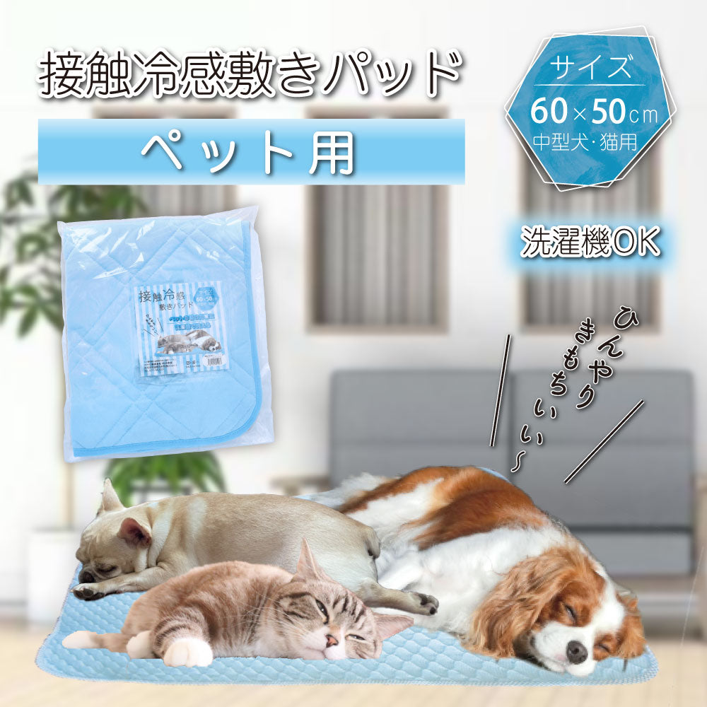 [シーズン終売]接触冷感 敷きパッド ペット用  サックス 60×50cm 1 個