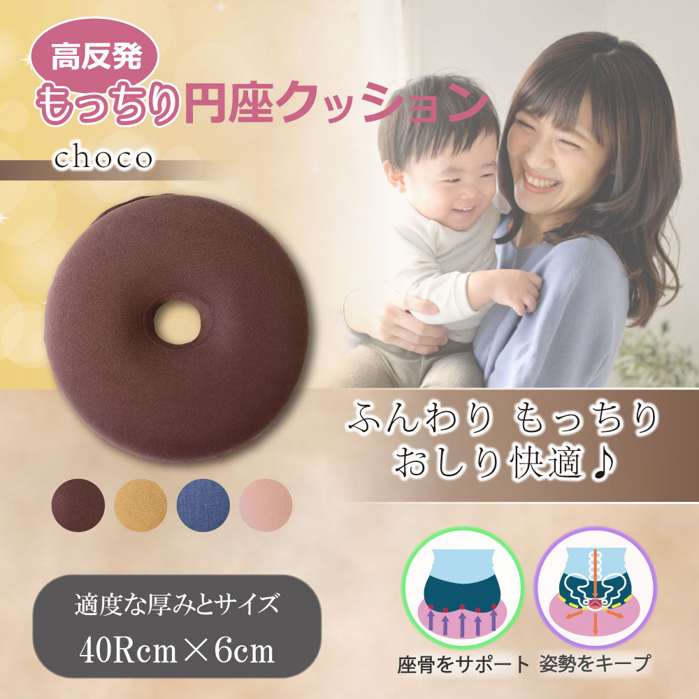 高反発もっちり円座クッション チョコ 1 個