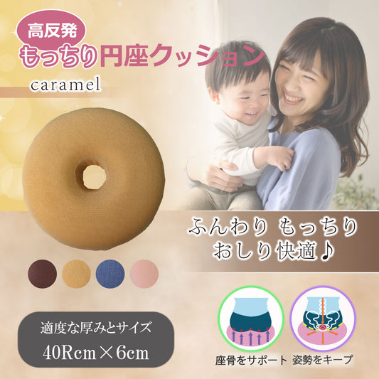 高反発もっちり円座クッション キャラメル 1 個