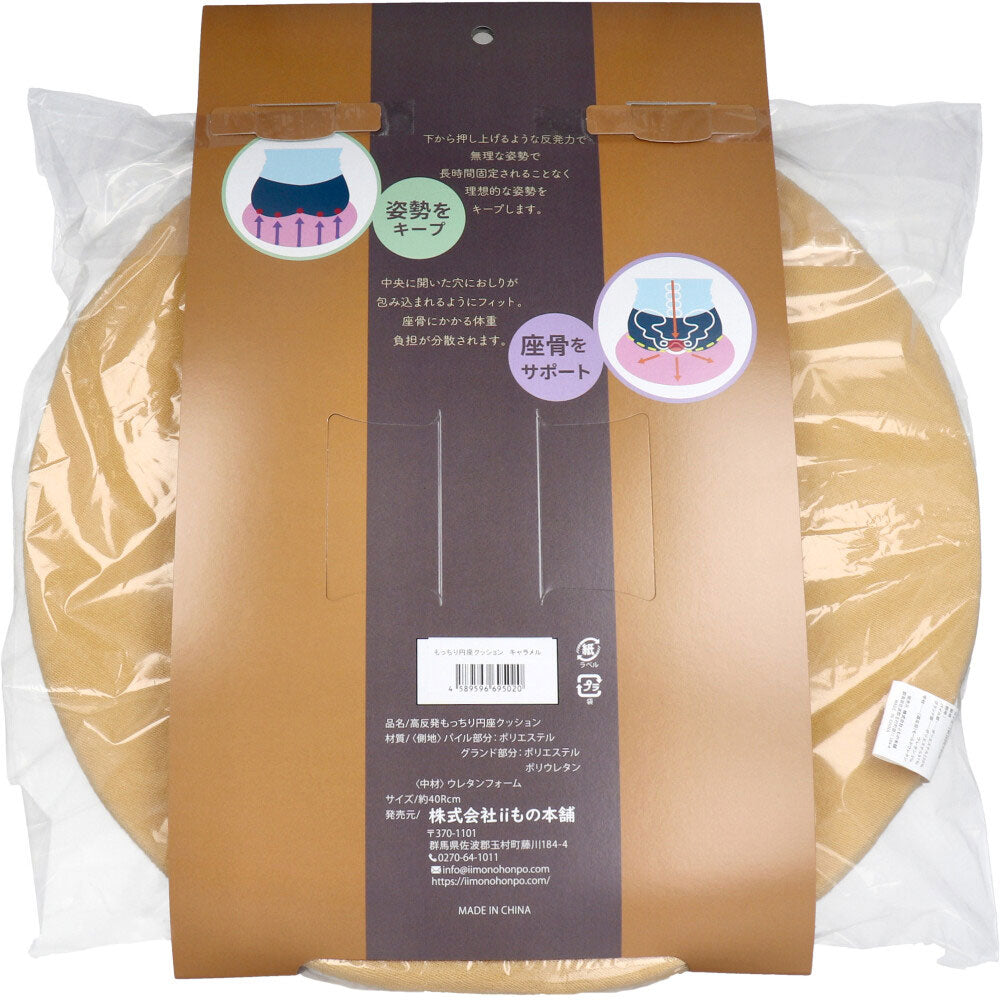 高反発もっちり円座クッション キャラメル 1 個