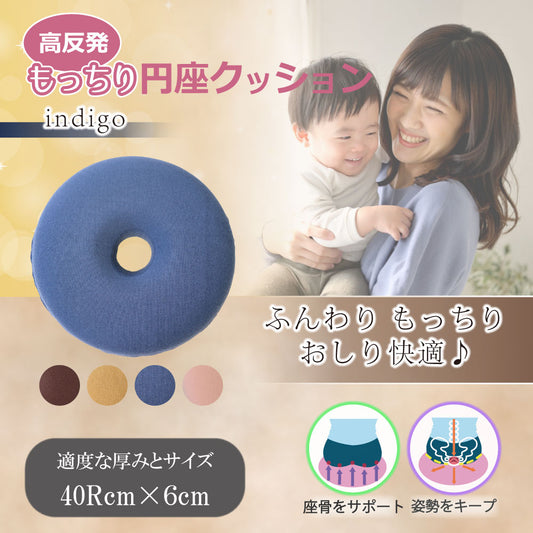 高反発もっちり円座クッション インディゴ 1 個