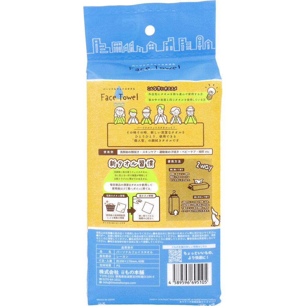 パーソナルフェイスタオル 60枚入 1 個