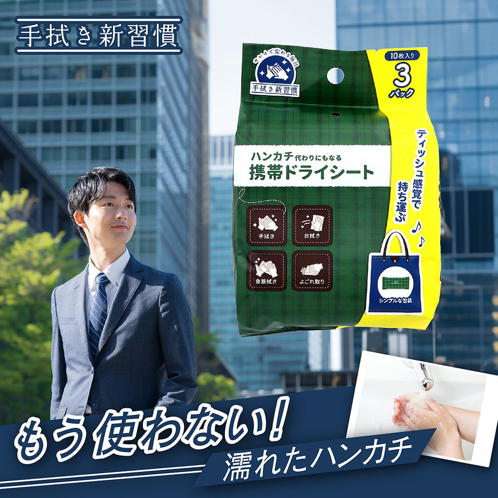 Portable dry sheets that can also be used as handkerchiefs (10 sheets x 3 packs) 1 unit