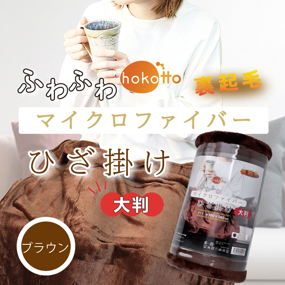 hokotto Fluffy Microfiber Throw, Large Size, 100 x 140 cm, Brown, 1 piece