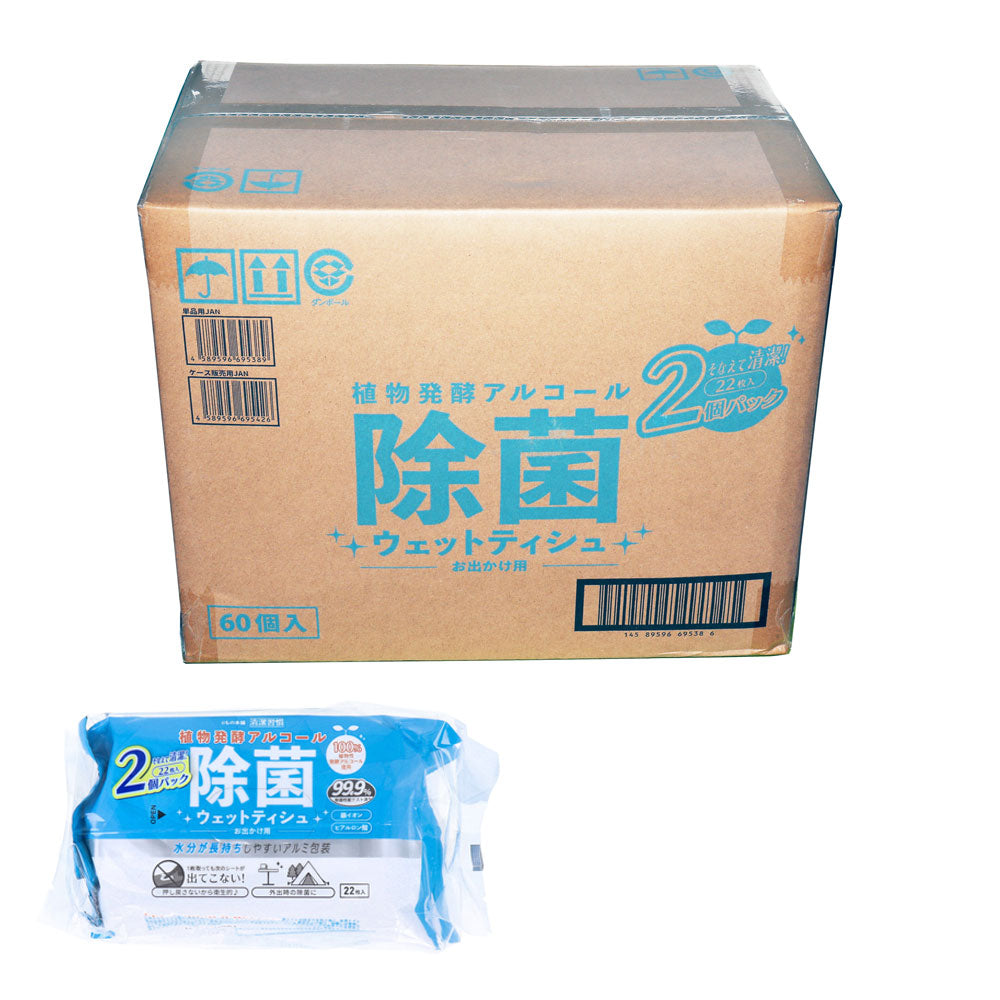 清潔習慣 植物発酵アルコール 除菌ウエットティシュ お出かけ用 22枚×2個パック×60個【ケース販売】 1 個