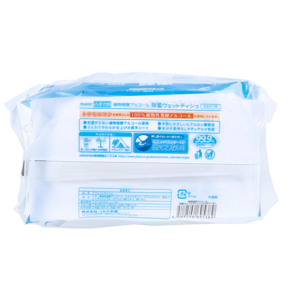 清潔習慣 植物発酵アルコール 除菌ウエットティシュ お出かけ用 22枚×2個パック×60個【ケース販売】 1 個