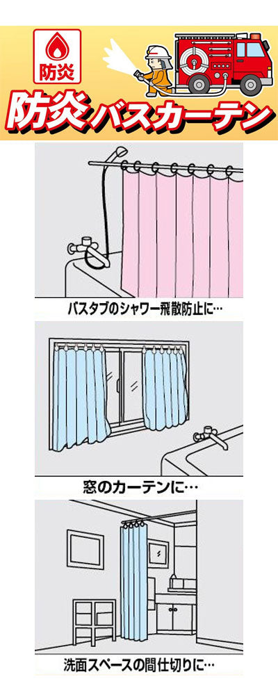 防炎バスカーテン / NVS-400　ベージュ　1 個