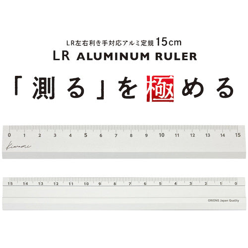 共栄プラスチック　Ｋｉｗａｍｉ　ＬＲ左右利き手対応アルミ定規　１５ｃｍ　シルバー　KLR-15-SI　1 本