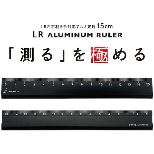 共栄プラスチック　Ｋｉｗａｍｉ　ＬＲ左右利き手対応アルミ定規　１５ｃｍ　ブラック　KLR-15-BL　1 本