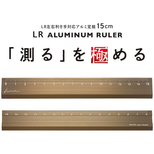 共栄プラスチック　Ｋｉｗａｍｉ　ＬＲ左右利き手対応アルミ定規　１５ｃｍ　ブロンズ　KLR-15-BRO　1 本