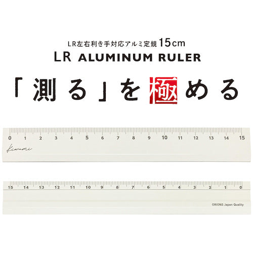 共栄プラスチック　Ｋｉｗａｍｉ　ＬＲ左右利き手対応アルミ定規　１５ｃｍ　ホワイト　KLR-15-W　1 本