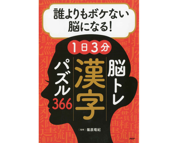 プロが監修！PHPの夢中になれる脳活本　誰よりもボケない脳になる！1日3分　脳トレ漢字パズル366 / 84787　1