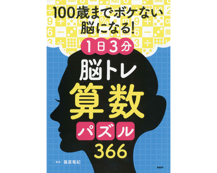 プロが監修！PHPの夢中になれる脳活本　100歳までボケない脳になる！1日3分　脳トレ算数パズル366 / 84929　1