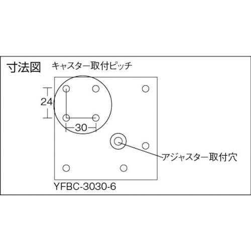 ＹＡＭＡＴＯ　キャスター・アジャストボルト取付用フットベースＹＦＢＣ−３０３０−６　YFBC-3030-6　1 個