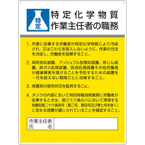 ユニット　作業主任者職務板　特定化学物質‥‥　808-13D　1 枚