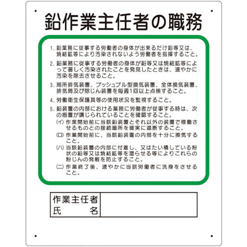 ユニット　作業主任者職務板　鉛作業主任者　356-28B　1 枚