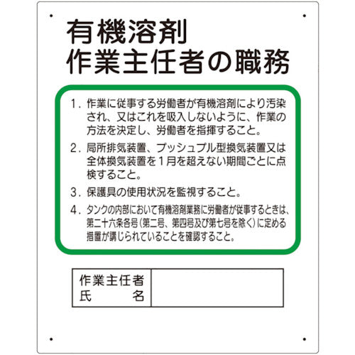 ユニット　作業主任者職務板　有機溶剤…　356-21A　1 枚