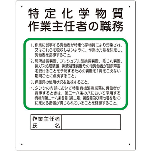 ユニット　作業主任者職務板　特定化学物質‥‥　356-17C　1 枚